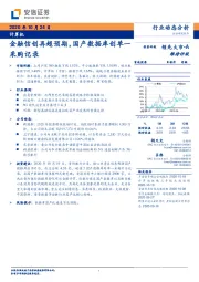 计算机行业动态分析：金融信创再超预期，国产数据库创单一采购记录