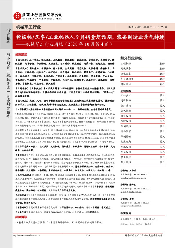 机械军工行业周报（2020年10月第4周）：挖掘机/叉车/工业机器人9月销量超预期，装备制造业景气持续