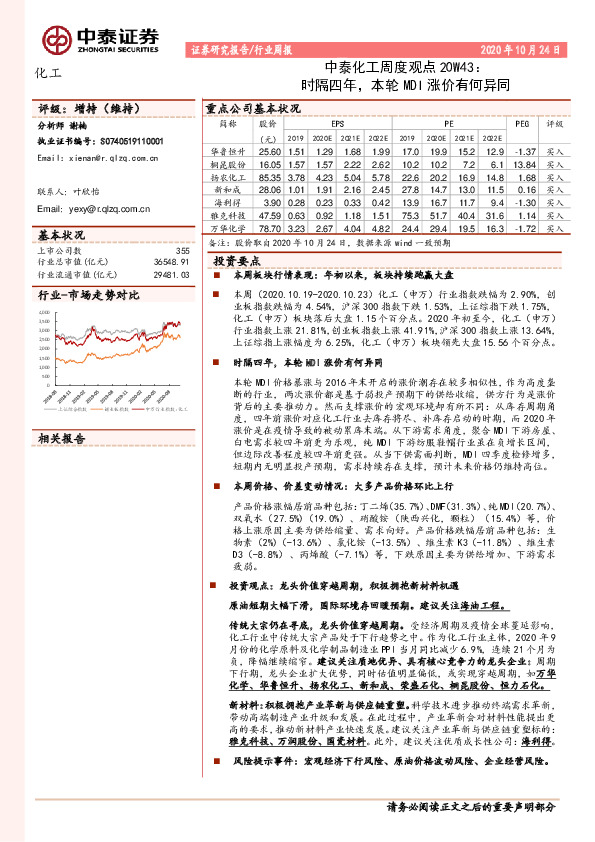 中泰化工周度观点20W43：时隔四年，本轮MDI涨价有何异同