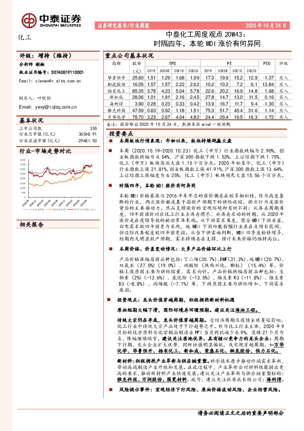 中泰化工周度观点20W43：时隔四年，本轮MDI涨价有何异同