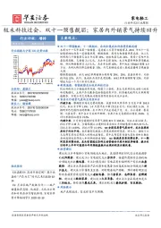 家电轻工行业周报：极米科技过会，双十一预售靓丽；家居内外销景气持续回升