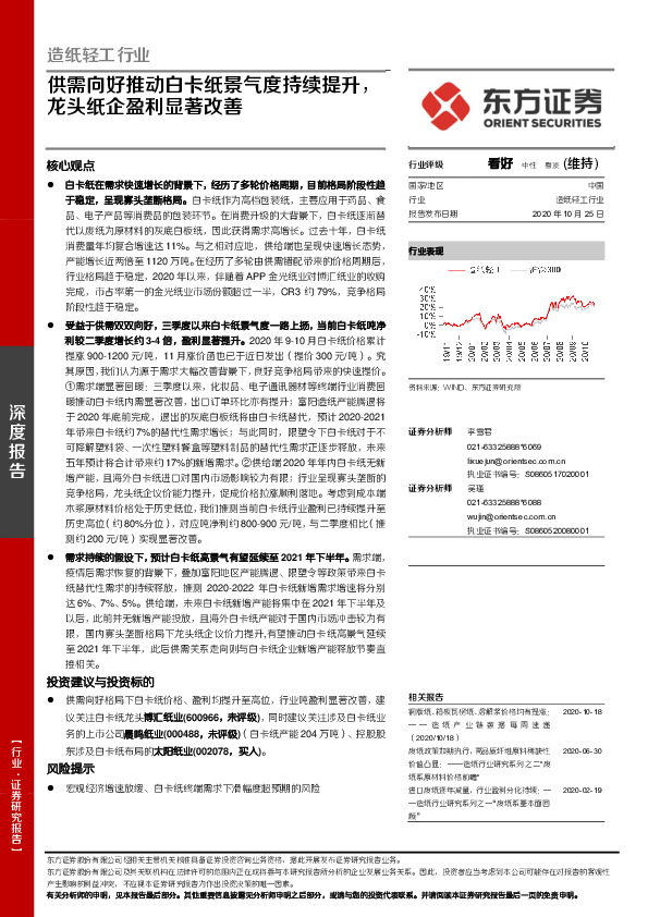 造纸轻工行业深度报告：供需向好推动白卡纸景气度持续提升，龙头纸企盈利显著改善