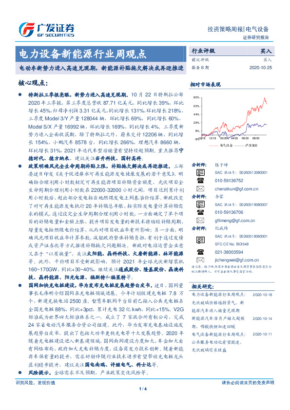 电力设备新能源行业周观点：电动车新势力进入高速兑现期，新能源补贴拖欠解决或再迎推进