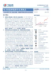 电力设备新能源行业周观点：电动车新势力进入高速兑现期，新能源补贴拖欠解决或再迎推进