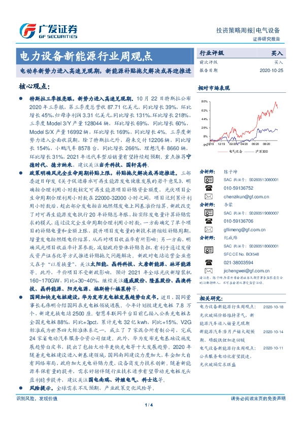 电力设备新能源行业周观点：电动车新势力进入高速兑现期，新能源补贴拖欠解决或再迎推进