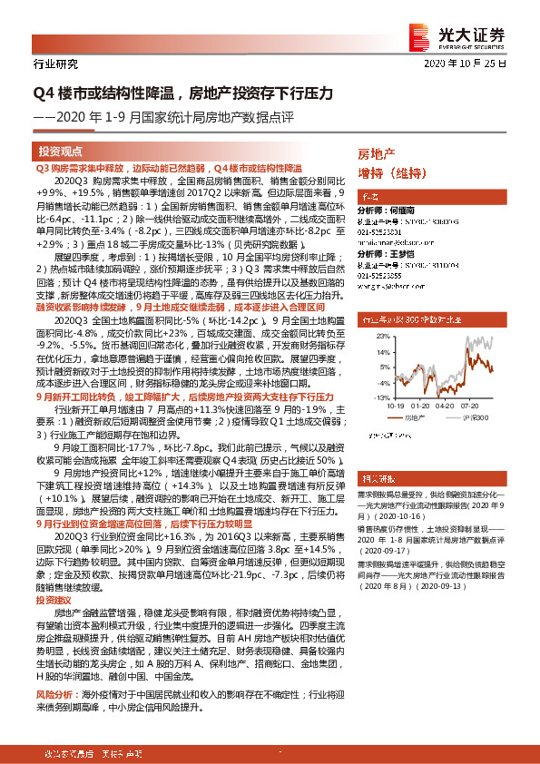 2020年1-9月国家统计局房地产数据点评：Q4楼市或结构性降温，房地产投资存下行压力
