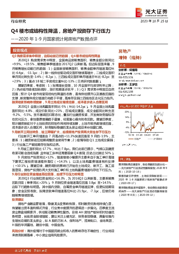 2020年1-9月国家统计局房地产数据点评：Q4楼市或结构性降温，房地产投资存下行压力