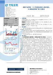 通信行业周报：1-9月电信业务收入稳步增长，5G建设应用推广是工作重点