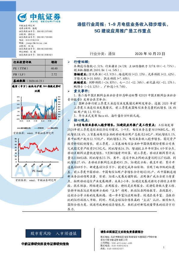 通信行业周报：1-9月电信业务收入稳步增长，5G建设应用推广是工作重点