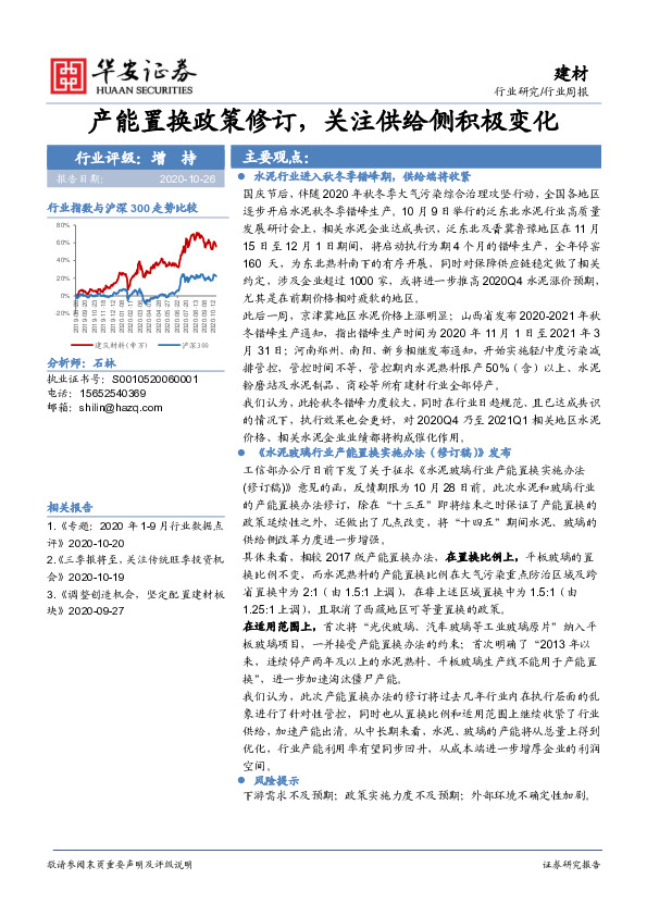 建材行业周报：产能置换政策修订，关注供给侧积极变化