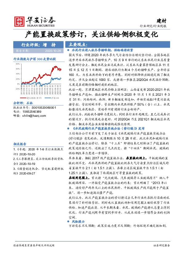 建材行业周报：产能置换政策修订，关注供给侧积极变化