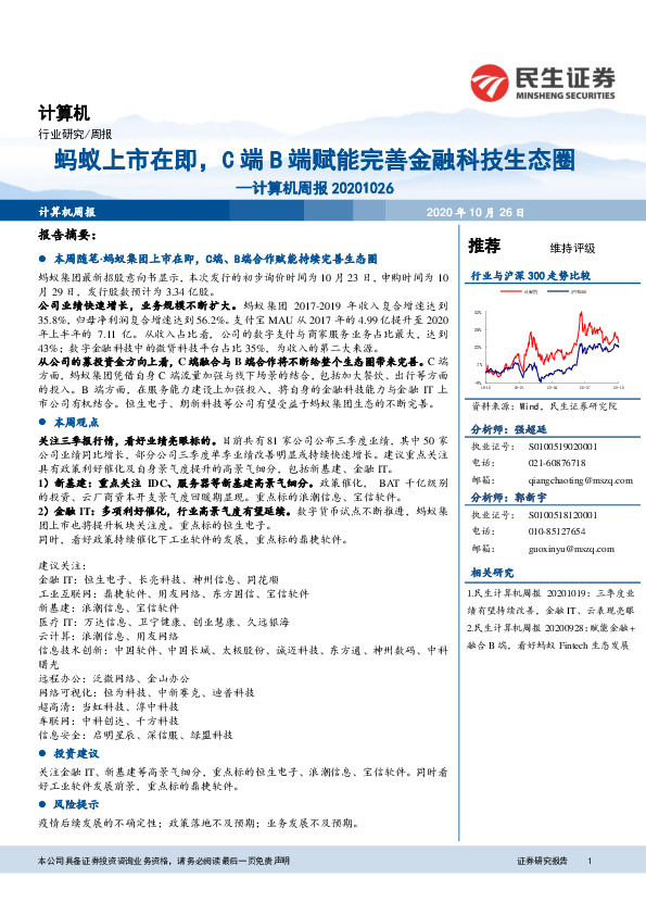 计算机周报：蚂蚁上市在即，C端B端赋能完善金融科技生态圈