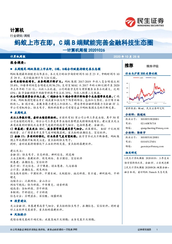 计算机周报：蚂蚁上市在即，C端B端赋能完善金融科技生态圈