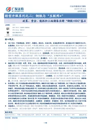 钢铁行业专题研究：转型升级系列之二：钢铁与“互联网+”-政策、资金、能耗和土地储备共铸“钢铁+IDC”基石