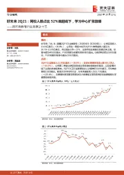 跨市场教育行业观察之十三:好未来2Q21:网校人数占比52%首超线下,学习中心扩张放缓