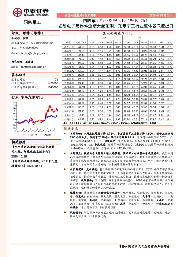 国防军工行业周报：被动电子元器件业绩大超预期，预示军工行业整体景气度提升