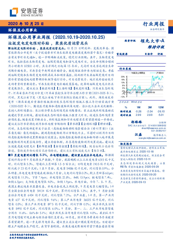 环保及公用事业周报：垃圾发电发电限时补贴，聚焦优质运营龙头