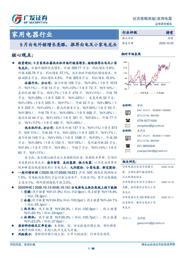 家用电器行业投资策略周报：9月白电外销增长亮眼，推荐白电及小家电龙头