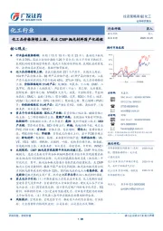 化工行业投资策略周报：化工品价格持续上涨，关注CMP抛光材料国产化进程