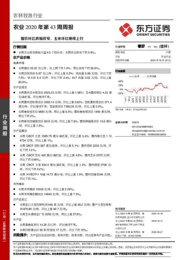 农业2020年第43周周报：猪价环比跌幅收窄，玉米环比继续上行