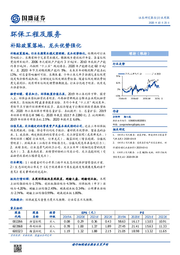 环保工程及服务行业周报：补贴政策落地，龙头优势强化