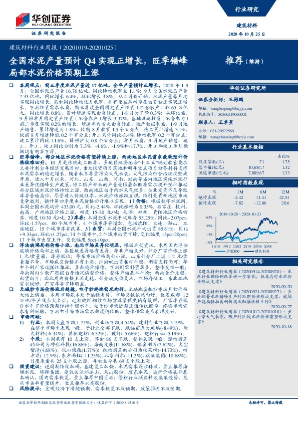 建筑材料行业周报：全国水泥产量预计Q4实现正增长，旺季错峰局部水泥价格预期上涨