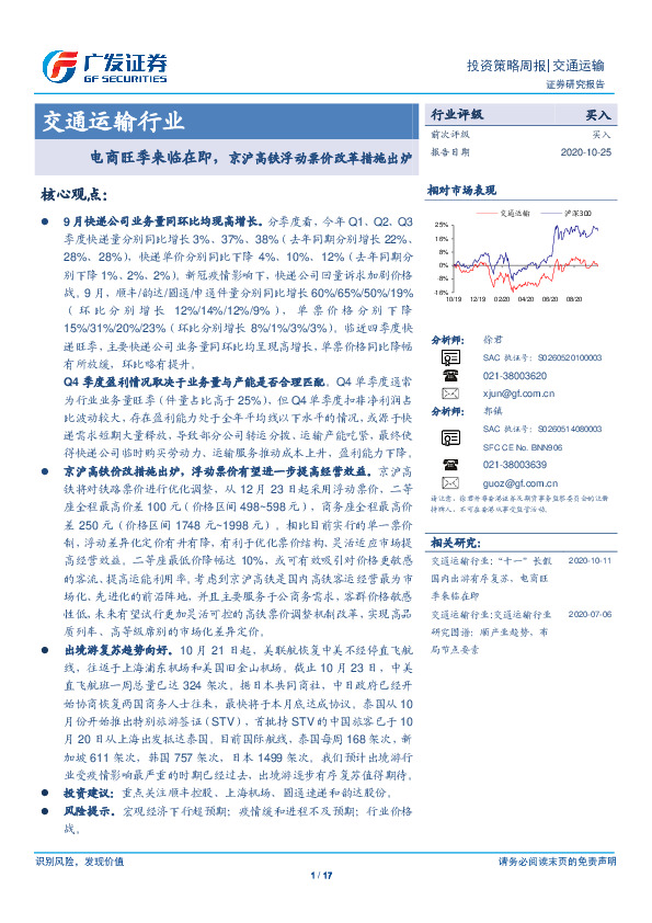 交通运输行业：电商旺季来临在即，京沪高铁浮动票价改革措施出炉