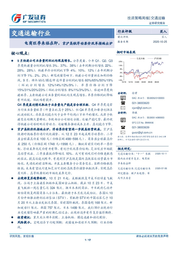 交通运输行业：电商旺季来临在即，京沪高铁浮动票价改革措施出炉