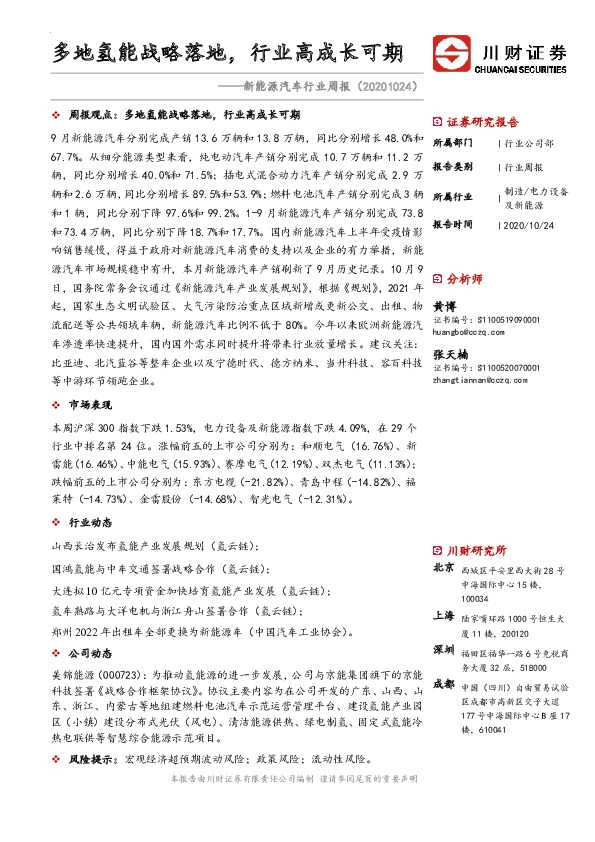 新能源汽车行业周报：多地氢能战略落地，行业高成长可期