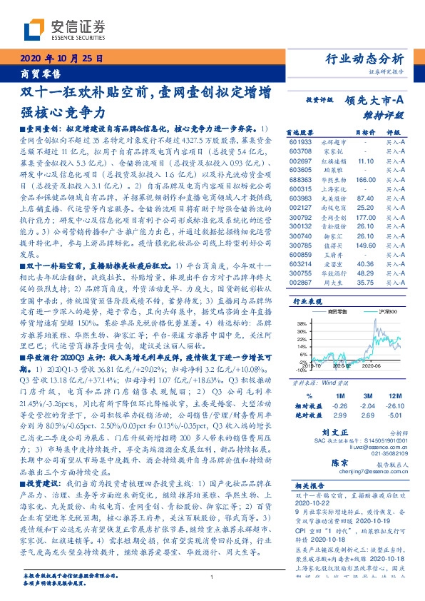 商贸零售行业动态分析：双十一狂欢补贴空前，壹网壹创拟定增增强核心竞争力