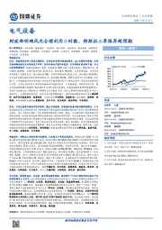 电气设备行业周报：财政部明确风光合理利用小时数，特斯拉三季报再超预期