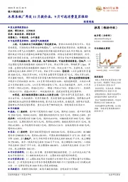 轻工制造行业投资周报：木浆系纸厂再发11月提价函，9月可选消费复苏强劲