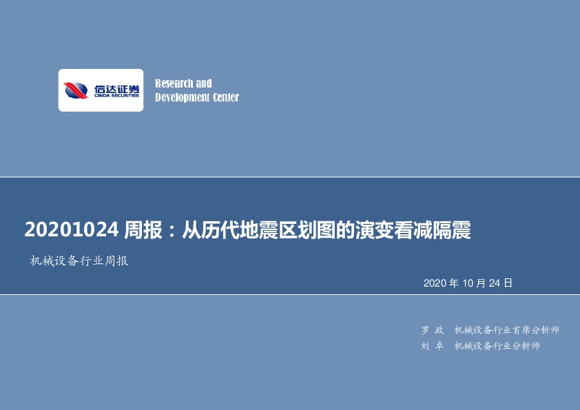 机械设备行业周报：从历代地震区划图的演变看减隔震