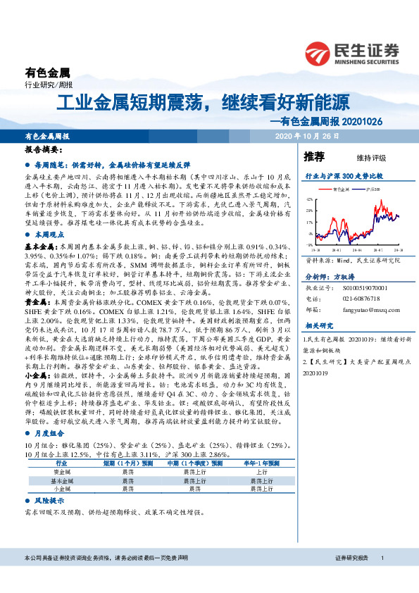 有色金属周报：工业金属短期震荡，继续看好新能源