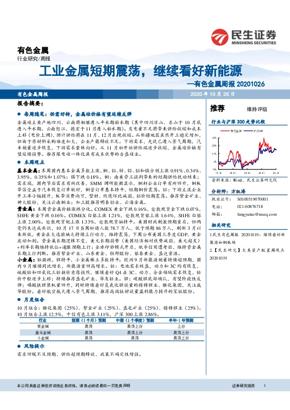 有色金属周报：工业金属短期震荡，继续看好新能源