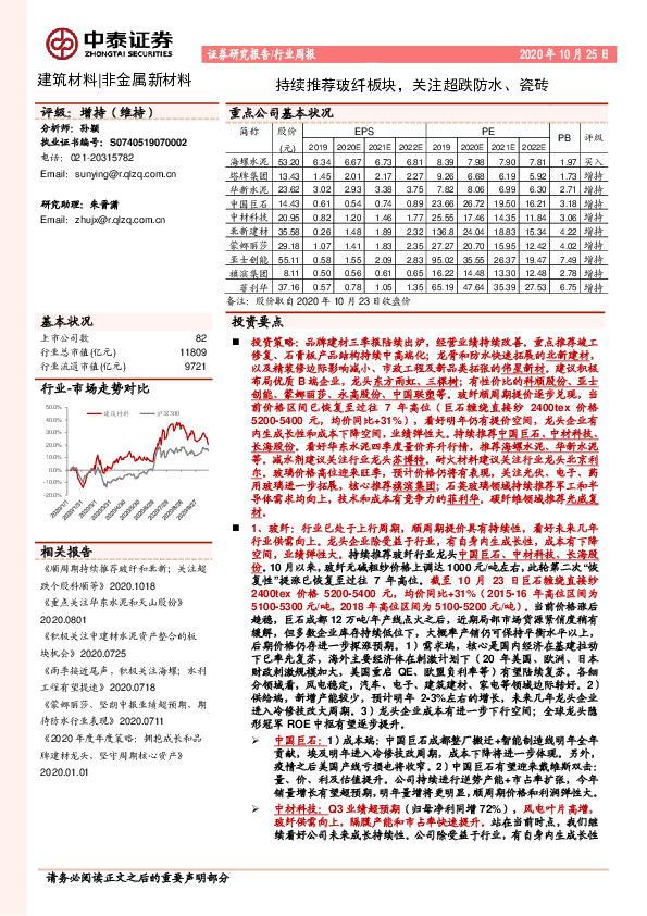 建筑材料|非金属新材料行业周报：持续推荐玻纤板块，关注超跌防水、瓷砖