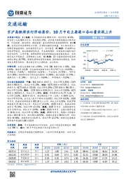 交通运输行业周报：京沪高铁将实行浮动票价，10月中旬主要港口吞吐量实现上升
