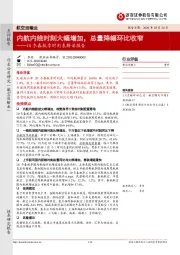 航空运输业20冬春航季时刻表解读报告:内航内线时刻大幅增加,总量降幅环比收窄