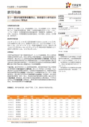 家用电器行业研究周报：2020W42周观点-双十一清洁电器预售销量突出，继续看好小家电板块