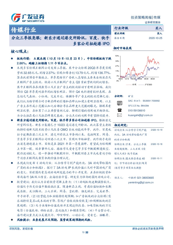 传媒行业投资策略周报：分众三季报亮眼；新东方通过港交所聆讯，百度、快手多家公司拟赴港IPO