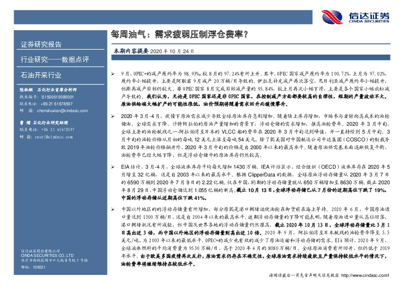 石油开采行业：每周油气：需求疲弱压制浮仓费率？