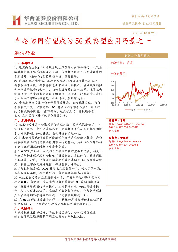 通信行业周报：车路协同有望成为5G最典型应用场景之一