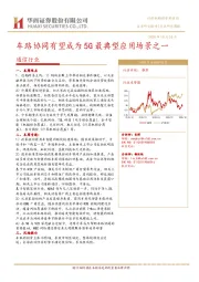 通信行业周报：车路协同有望成为5G最典型应用场景之一