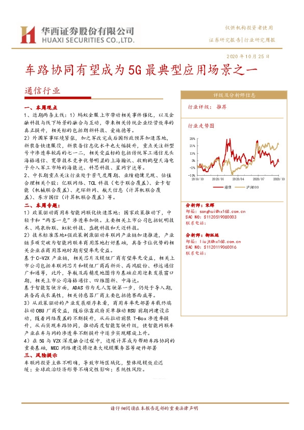通信行业周报：车路协同有望成为5G最典型应用场景之一