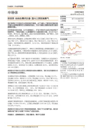 半导体行业研究周报：财报季 结构性需求改善 国内三季报高景气