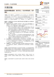 交通运输行业研究周报：继续推荐嘉诚国际、密尔克卫，关注华贸物流、京沪高铁