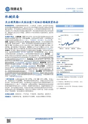 机械设备行业周报：关注顺周期以及低估值下的细分领域投资机会