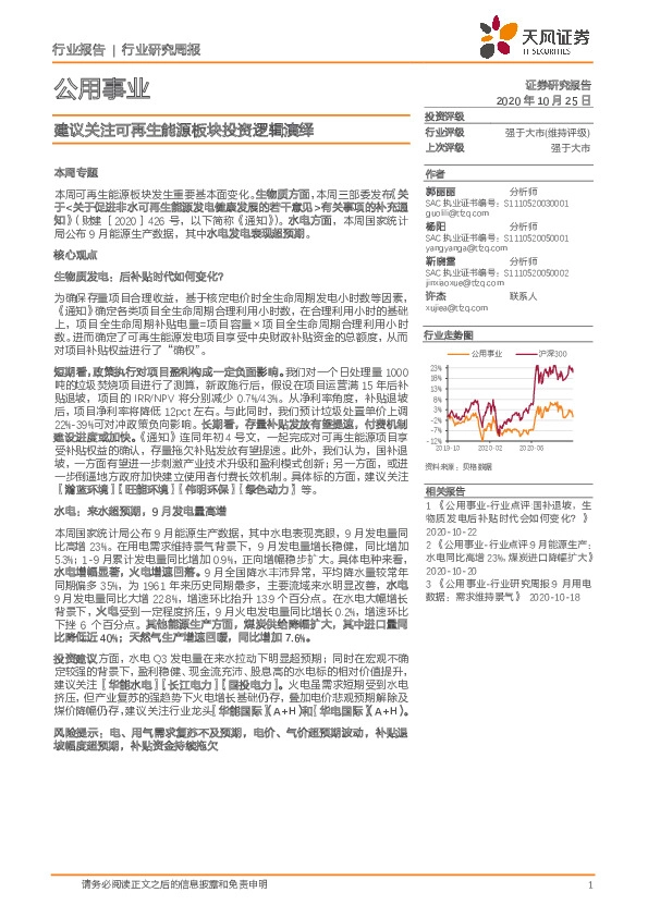 公用事业行业研究周报：建议关注可再生能源板块投资逻辑演绎