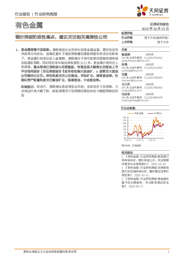 有色金属行业研究周报：铜价突破阶段性高点，建议关注相关高弹性公司