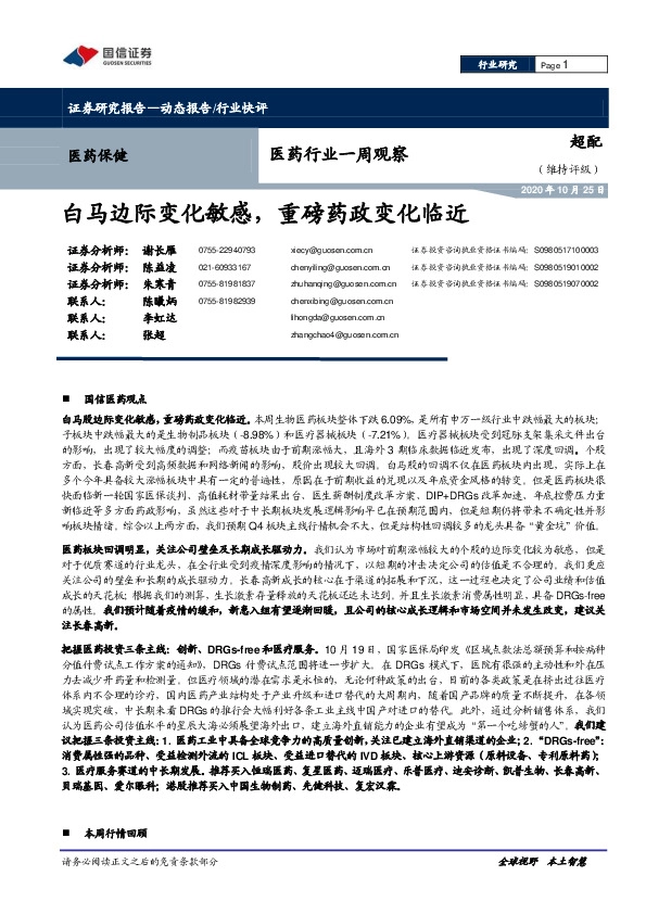 医药行业一周观察：白马边际变化敏感，重磅药政变化临近
